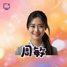 周敏