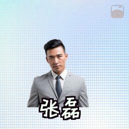 张磊