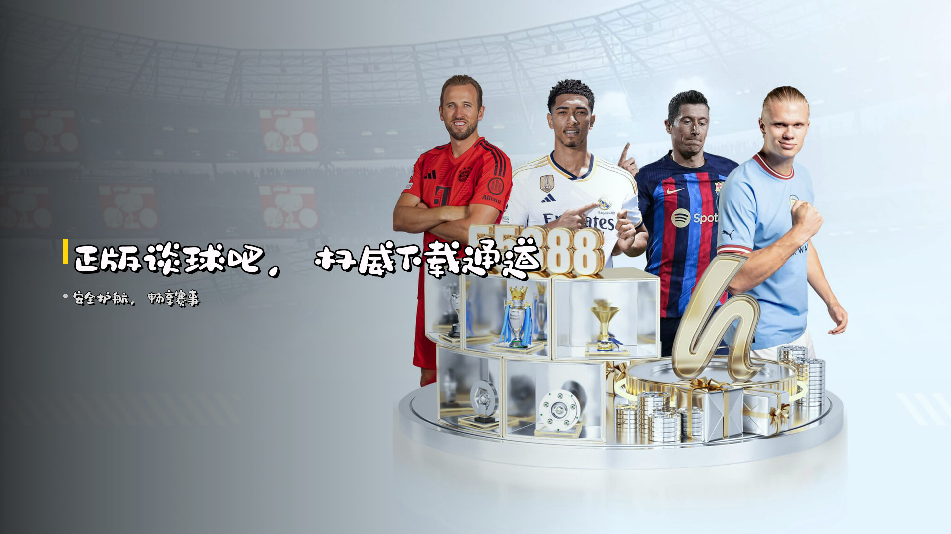 正版<strong>谈球吧</strong>，权威下载通道